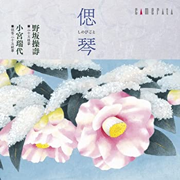 【中古】「非常に良い」［CD］偲琴(しのびごと)