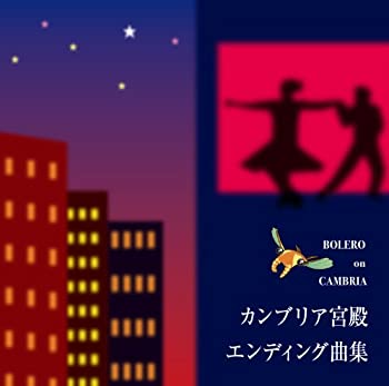【中古】「未使用品」［CD］BOLERO on CAMBRIA カンブリア宮殿エンディング曲集