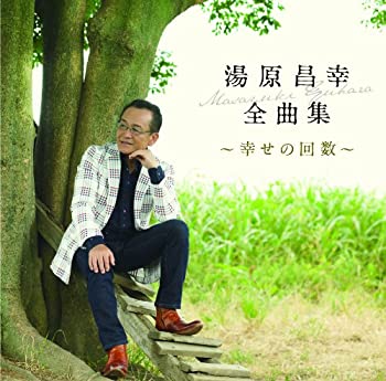 【中古】「未使用品」［CD］湯原昌幸 全曲集~幸せの回数~