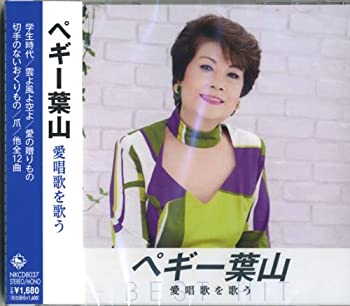 【中古】「ほぼ新品」［CD］ペギー葉山 愛唱歌を歌う NKCD-8037