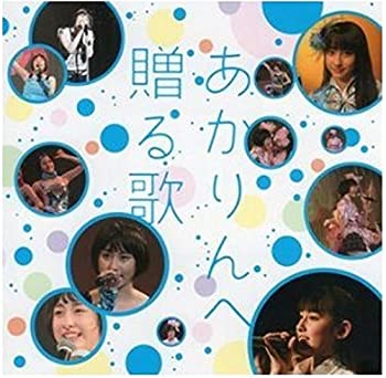 【中古】「ほぼ新品」［CD］あかりんへ贈る歌