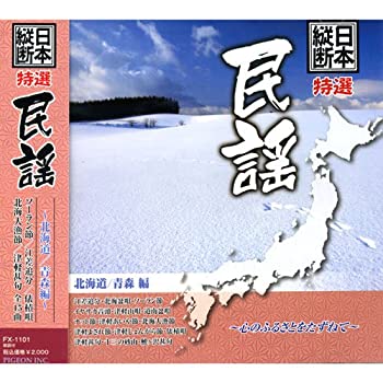 【中古】「未使用品」［CD］日本縦断 特選 民謡 北海道 青森 編 FX-1101