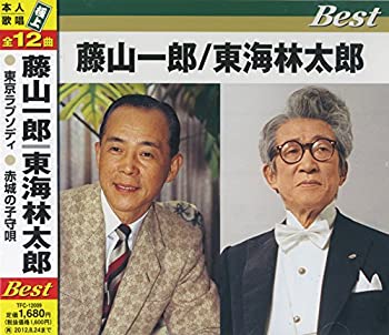 【中古】「未使用品」［CD］藤山一郎 東海林太郎 ベスト TFC-12009