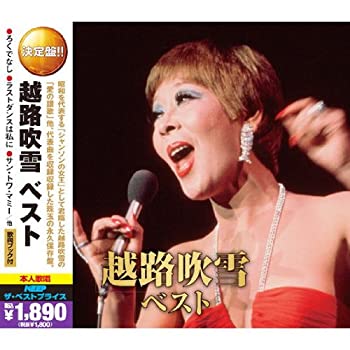 【中古】「ほぼ新品」［CD］越路吹雪 ベスト ( CD2枚組 ) 2MK-010