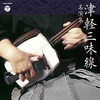 【中古】「未使用品」［CD］ザ・ベスト　津軽三味線名演集