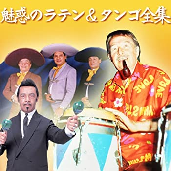 【中古】「未使用品」［CD］魅惑のラテン＆タンゴ全集CD-BOX5枚組｜オマツリライフ別館
