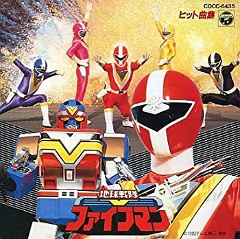 【中古】「非常に良い」［CD］地球戦隊ファイブマン　ヒット曲集