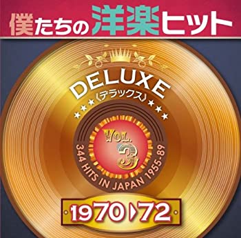 【中古】「ほぼ新品」［CD］僕たちの洋楽ヒット・デラックス　ＶＯＬ．３　１９７０&minus;７２｜オマツリライフ別館