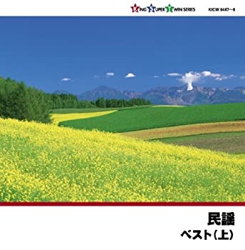 【中古】「ほぼ新品」［CD］民謡ベスト(上)