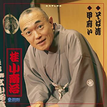 【中古】「非常に良い」［CD］「そば清」「甲府い」