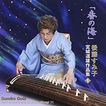 【中古】「ほぼ新品」［CD］春の海 宮城道雄作品集(1)