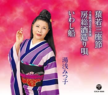 【中古】「ほぼ新品」［CD］猿若三座節／房総酒造り唄／いわし船