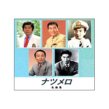 【中古】「ほぼ新品」［CD］ナツメロ名曲集 憧れのハワイ航路 上海帰りのリル 長崎のザボン売り 東京の花売娘 小判鮫の唄 啼くな小鳩よ ダンスパーティーの夜 憧れの