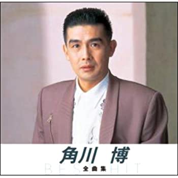 【中古】「ほぼ新品」［CD］角川博 全曲集 NKCD-8041