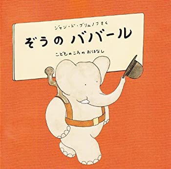 【中古】「未使用品」［CD］ぞうのババール
