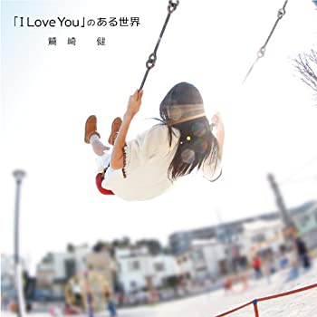 【中古】「未使用品」［CD］「I Love You」のある世界