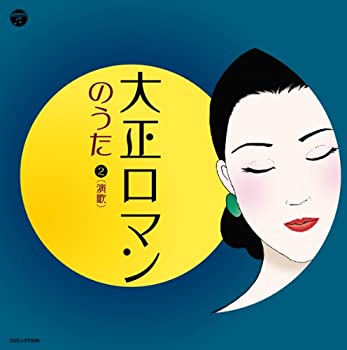 【中古】「非常に良い」［CD］大正ロマンのうた2