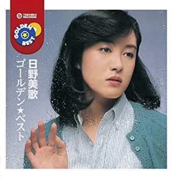 【中古】「ほぼ新品」［CD］日野美歌 ゴールデン★ベスト｜オマツリライフ別館