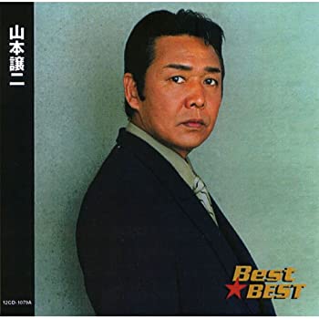 【中古】「ほぼ新品」［CD］山本譲二 12CD-1079A