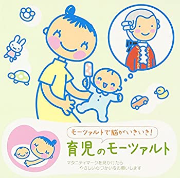 【中古】「未使用品」［CD］赤ちゃんクラシック 育児のモーツァルト