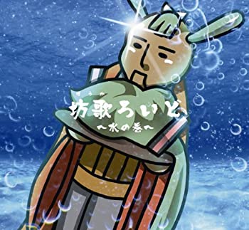 【中古】「非常に良い」［CD］坊歌ろいど~水の巻~