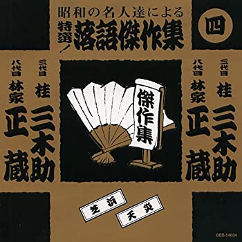 【中古】「ほぼ新品」［CD］特選！落語傑作集 4 5,834円