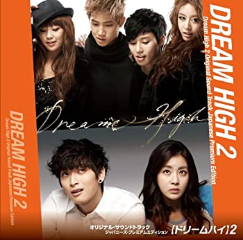 【中古】「非常に良い」［CD］ドリームハイ2 オリジナル・サウンドトラック ジャパニーズ・プレミアムエディション(通常盤)