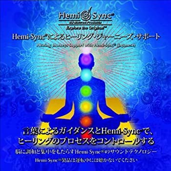 【中古】「ほぼ新品」［CD］ヘミシンクによる癒しの旅のサポート：Healing Journeys Support with Hemi-Sync（日本語）［ヘミシンク］｜オマツリライフ別館