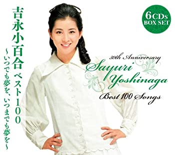 【中古】「非常に良い」［CD］吉永小百合ベスト100~いつでも夢を、いつまでも夢を~ 17,162円