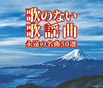 【中古】「未使用品」［CD］(決定盤)歌のない歌謡曲 永遠の名曲50選
