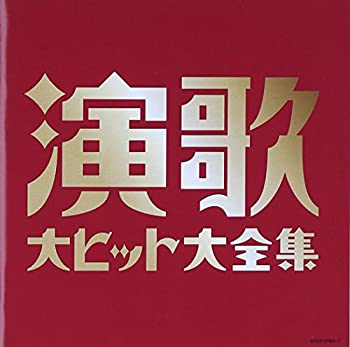 【中古】「ほぼ新品」［CD］(決定盤)演歌大ヒット大全集