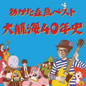【中古】「未使用品」［CD］大航海40年史｜オマツリライフ別館