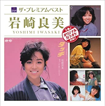 【中古】［CD］ザ・プレミアムベスト 岩崎良美｜オマツリライフ別館
