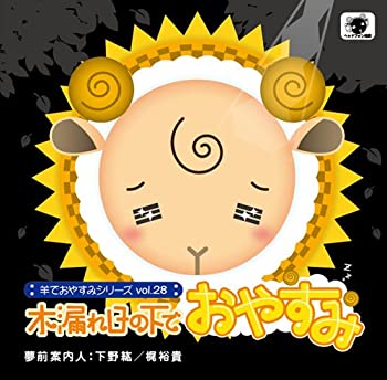【中古】「ほぼ新品」［CD］羊でおやすみシリーズ vol.28 『木漏れ日の下でおやすみ』