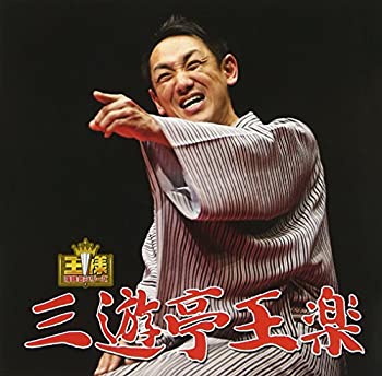 【中古】「非常に良い」［CD］王様落語会シリーズ 三遊亭王楽