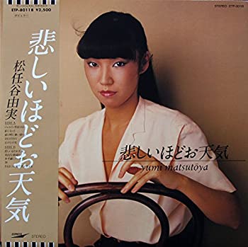 【中古】「非常に良い」［CD］悲しいほどお天気