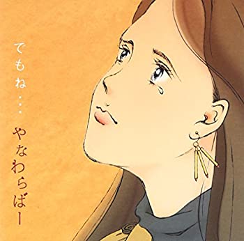 【中古】「非常に良い」［CD］でもね・・・｜オマツリライフ別館