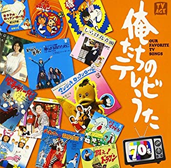 【中古】［CD］俺たちのテレビうた 70's｜オマツリライフ別館
