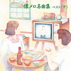 【中古】「ほぼ新品」［CD］懐メロ名曲集 ベスト(中)