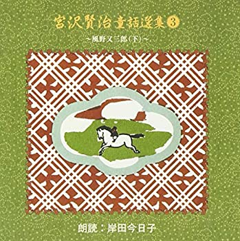 【中古】「ほぼ新品」［CD］宮沢賢治童話選集(3)｜オマツリライフ別館