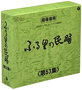 【中古】「非常に良い」［CD］ふる里の民踊 第53集｜オマツリライフ別館