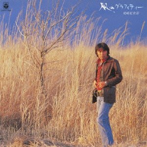 【中古】「ほぼ新品」［CD］風のグラフィティー[+6]