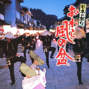 【中古】「ほぼ新品」［CD］日本の祭り おわら風の盆｜オマツリライフ別館 8,574円