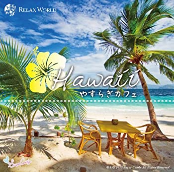 【中古】「未使用品」［CD］ハワイ やすらぎカフェ 極上のリラックスなサウンドを貴方に 20 Special Edition SCCD-0100 8,854円