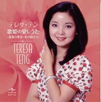 【中古】「ほぼ新品」［CD］テレサ・テン BHST-122
