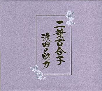 【中古】「未使用品」［CD］二葉百合子 浪曲の魅力
