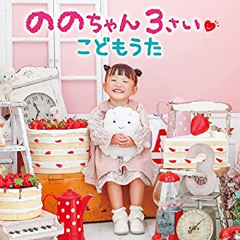 【中古】「ほぼ新品」［CD］ののちゃん 3さい こどもうた