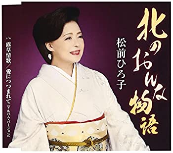 【中古】「ほぼ新品」［CD］北のおんな物語(いい夫婦の日記念盤)