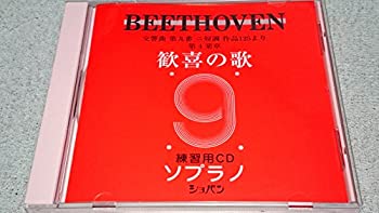 【中古】「ほぼ新品」［CD］交響曲第九番「歓喜の歌」練習用CD〈ソプラノ〉