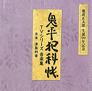 【中古】「ほぼ新品」［CD］鬼平犯科帳 TVシリーズ 音楽集